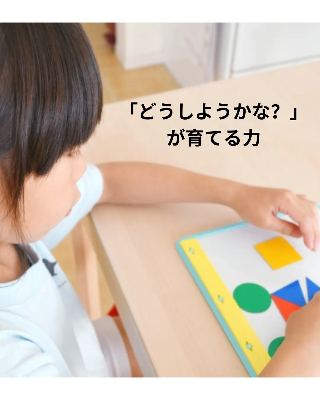 幼児期から育てたい「考える力」 ~主体性を大切にした学びと非認知能力~